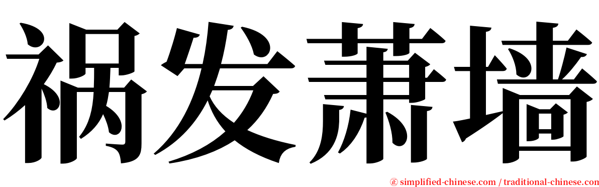 祸发萧墙 serif font