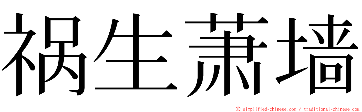 祸生萧墙 ming font