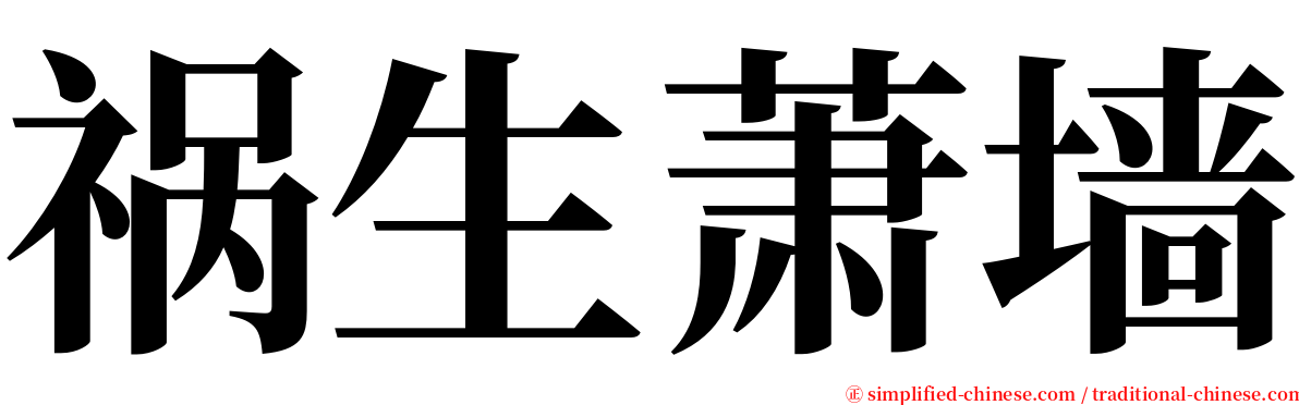 祸生萧墙 serif font