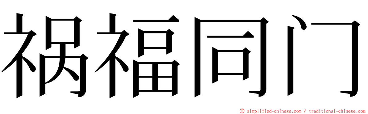 祸福同门 ming font