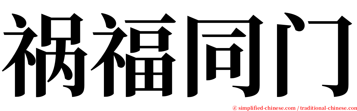 祸福同门 serif font