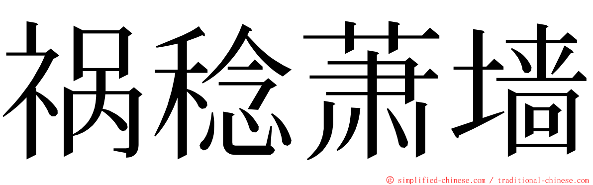 祸稔萧墙 ming font