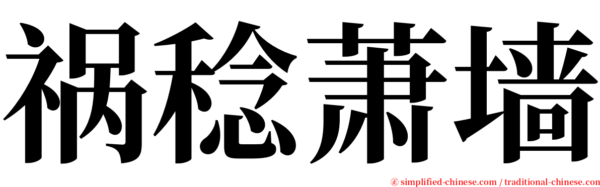 祸稔萧墙 serif font