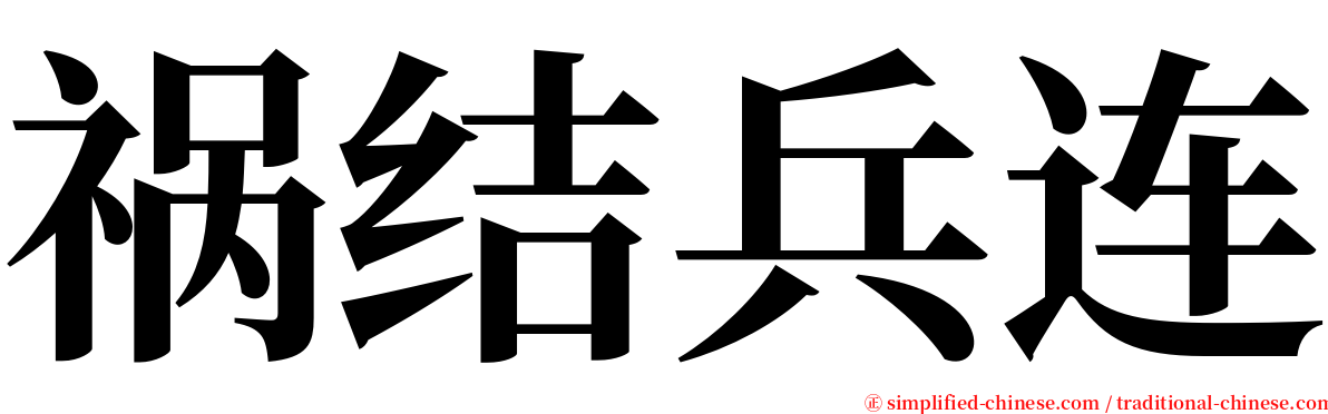 祸结兵连 serif font