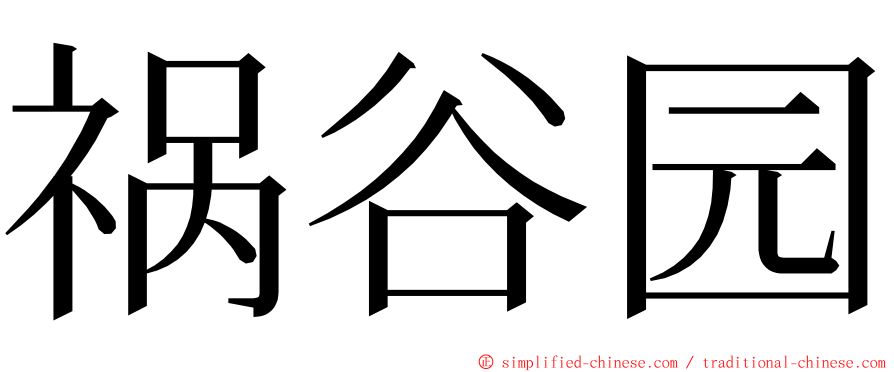 祸谷园 ming font