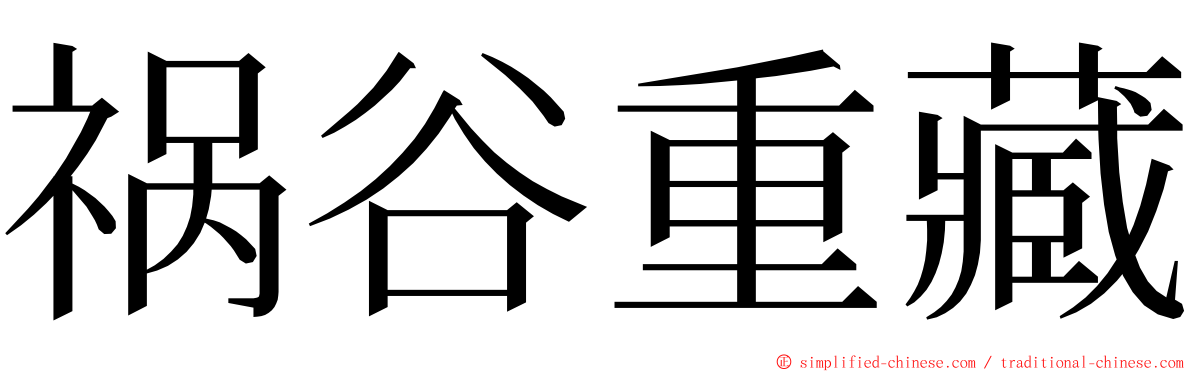 祸谷重藏 ming font