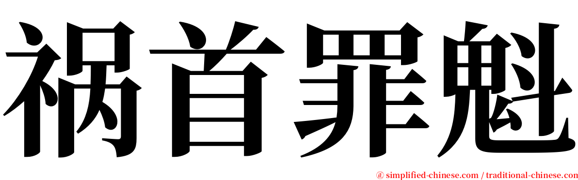 祸首罪魁 serif font