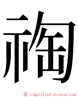 祹 ming font