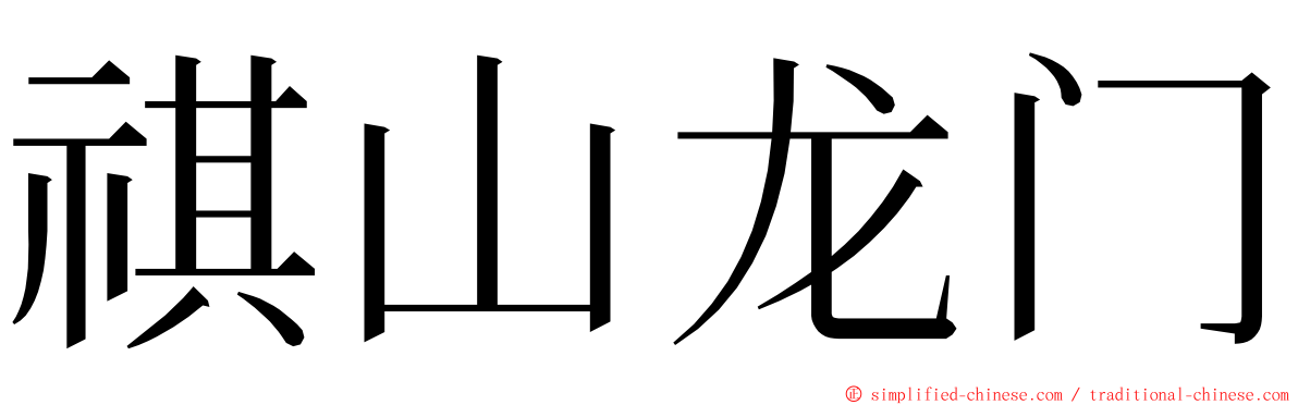 祺山龙门 ming font