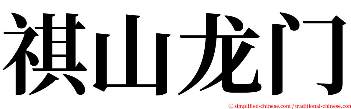 祺山龙门 serif font