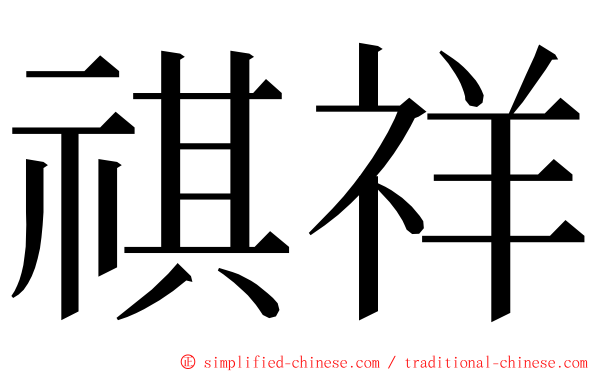 祺祥 ming font