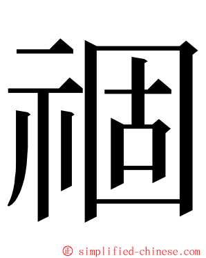 祻 ming font