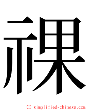 祼 ming font