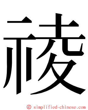 祾 ming font