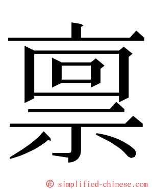 禀 ming font