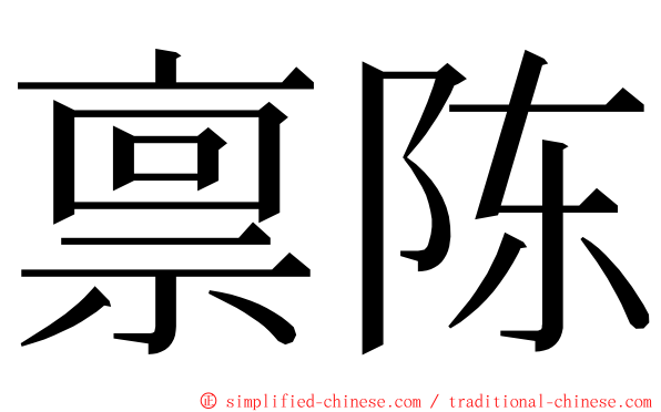 禀陈 ming font