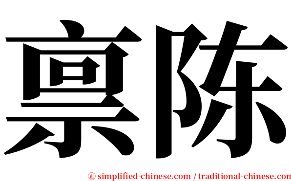 禀陈 serif font