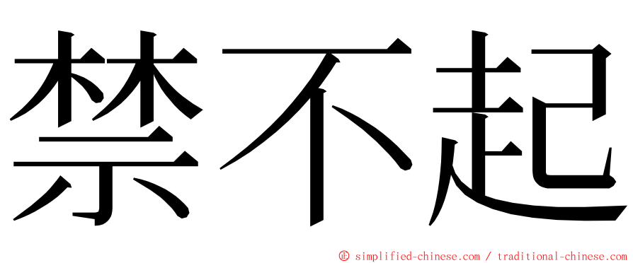 禁不起 ming font