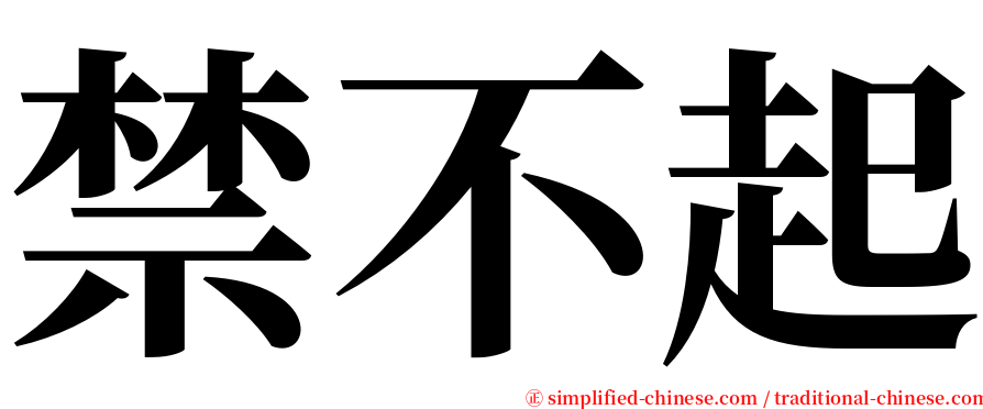 禁不起 serif font