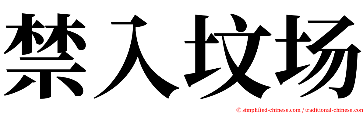 禁入坟场 serif font