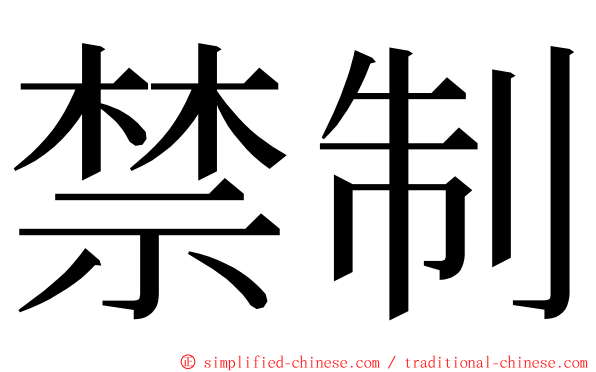 禁制 ming font