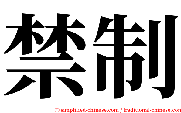 禁制 serif font