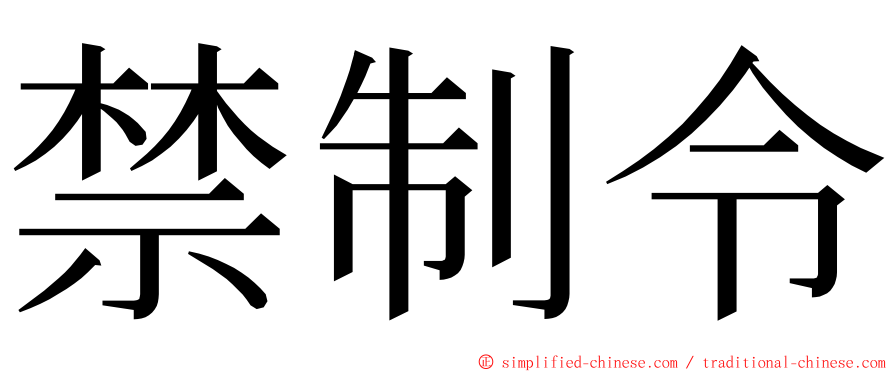 禁制令 ming font