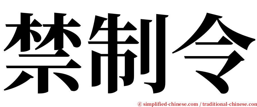 禁制令 serif font