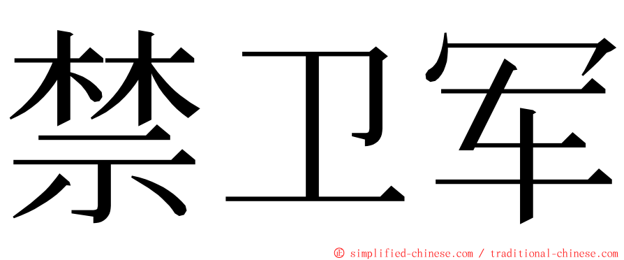 禁卫军 ming font