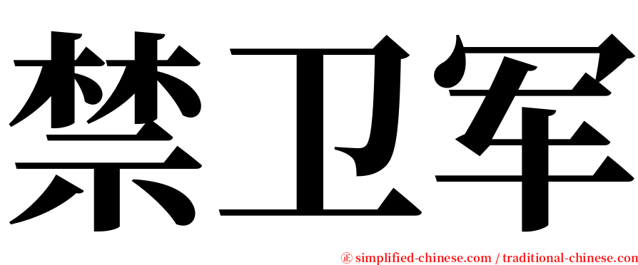 禁卫军 serif font