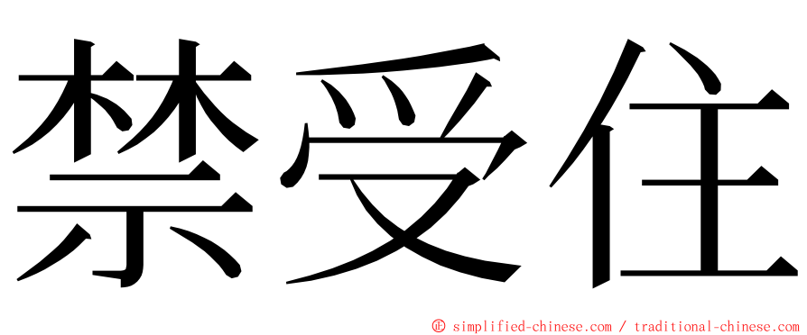 禁受住 ming font