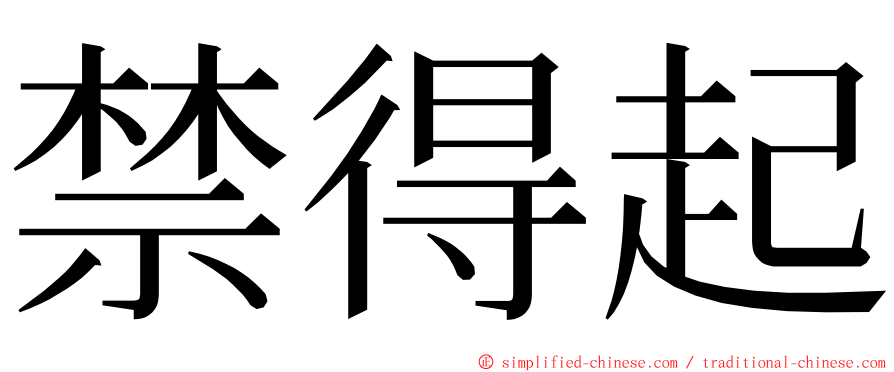 禁得起 ming font