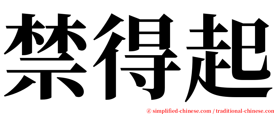 禁得起 serif font