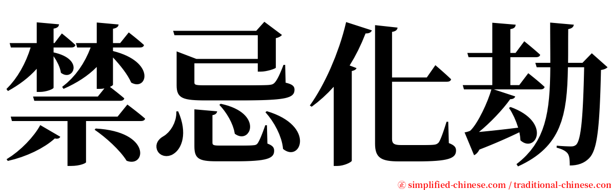 禁忌化劫 serif font