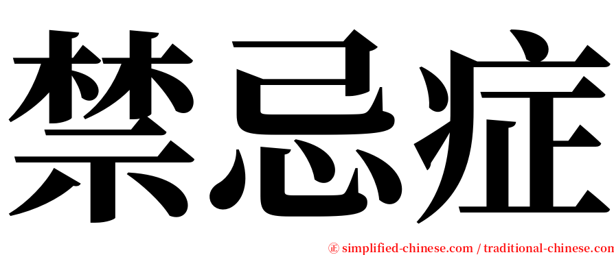 禁忌症 serif font