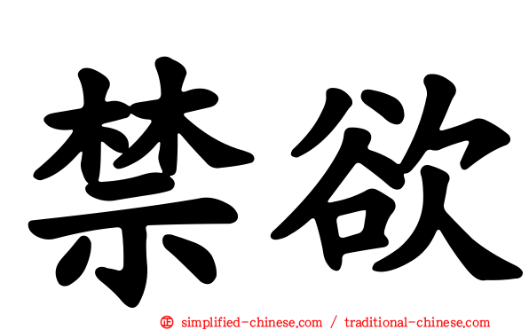 禁欲
