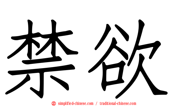 禁欲