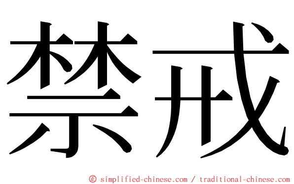 禁戒 ming font