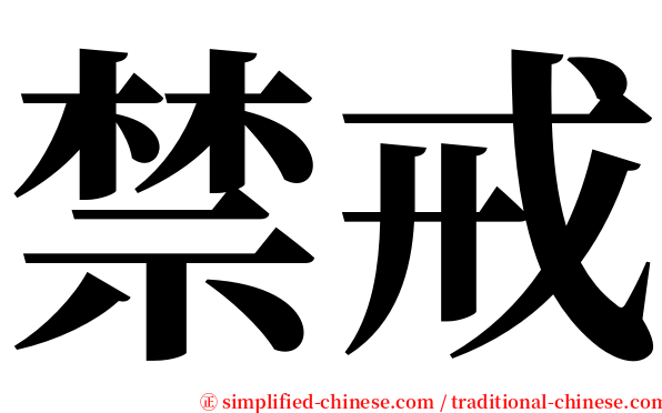 禁戒 serif font