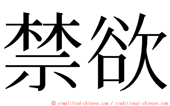 禁欲 ming font