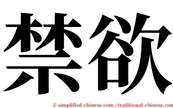 禁欲 serif font