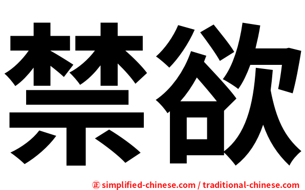 禁欲