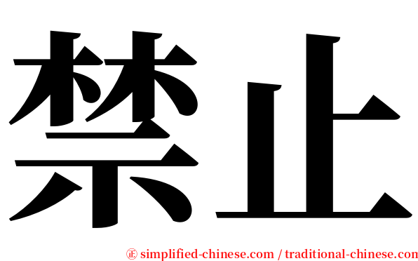 禁止 serif font