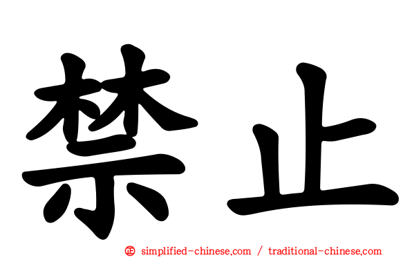 禁止