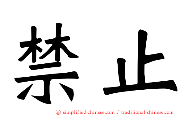 禁止