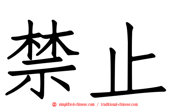禁止