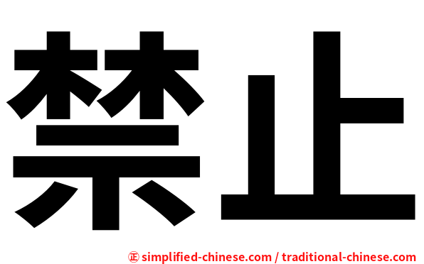 禁止