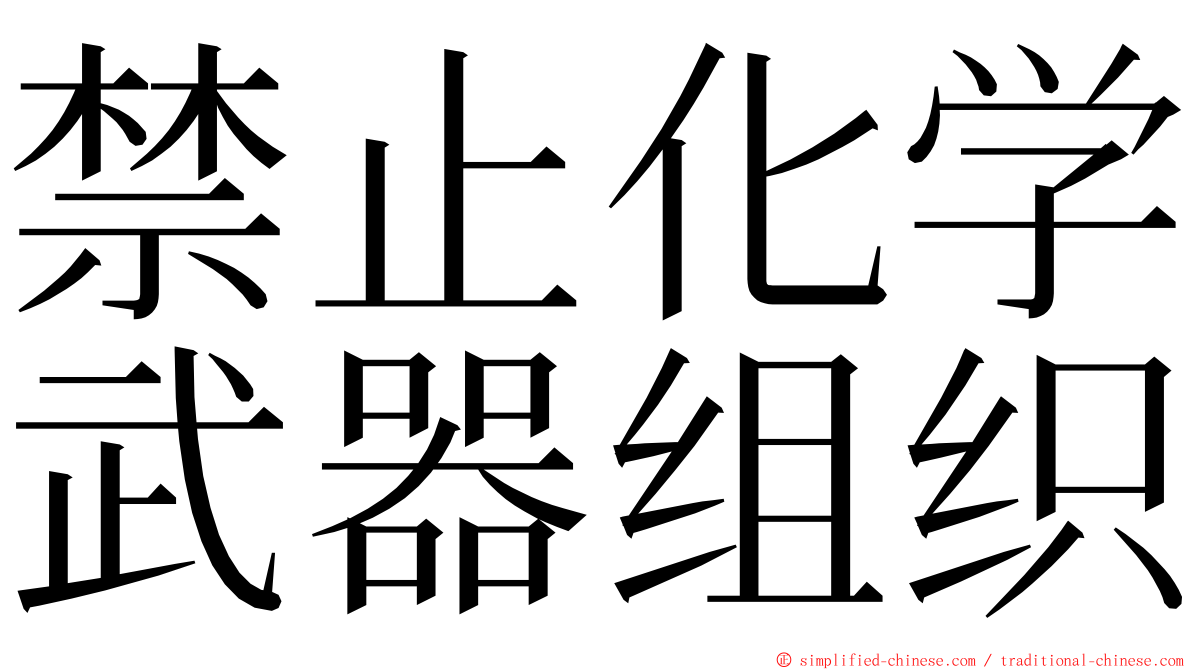 禁止化学武器组织 ming font