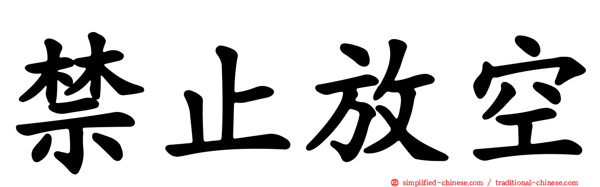 禁止放空