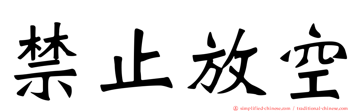 禁止放空